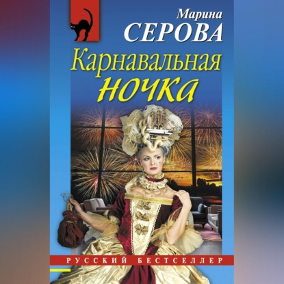 Скачать книгу Карнавальная ночка