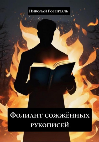 Скачать книгу Фолиант сожжённых рукописей