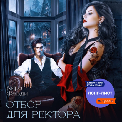 Скачать книгу Отбор для ректора