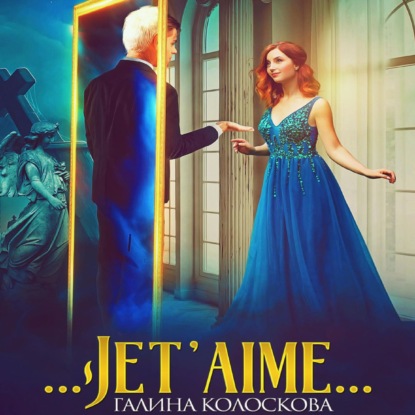 Скачать книгу …Jet'aime…