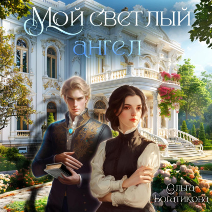 Скачать книгу Мой светлый ангел