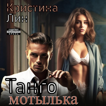 Скачать книгу Танго мотылька