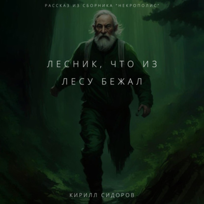 Скачать книгу Лесник, что из лесу бежал