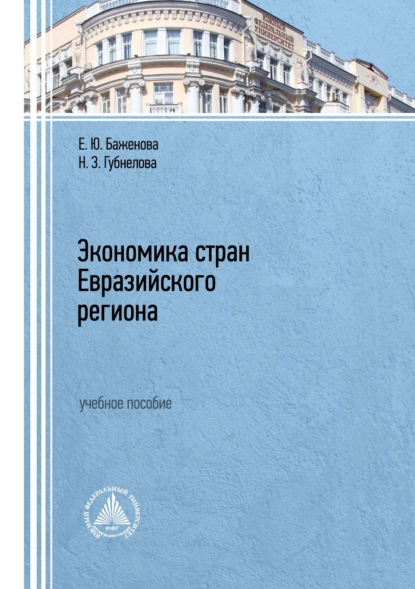 Скачать книгу Экономика стран Евразийского региона