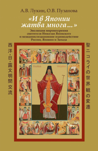 Скачать книгу «И в Японии жатва многа…». Эволюция мировоззрения святителя Николая Японского и межцивилизационное взаимодействие России, Японии и Запада