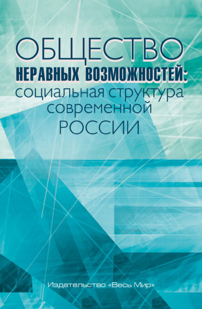 Скачать книгу Общество неравных возможностей. Социальная структура современной России