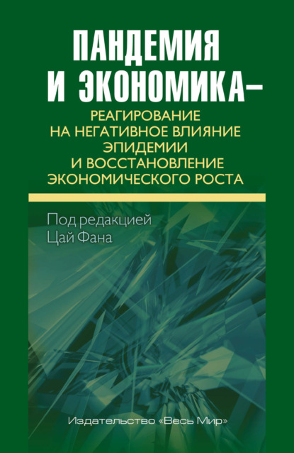 Скачать книгу Пандемия и экономика – реагирование на негативное влияние эпидемии и восстановление экономического роста