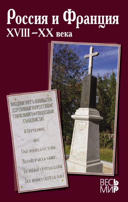Скачать книгу Россия и Франция XVIII-XX века. Выпуск 14