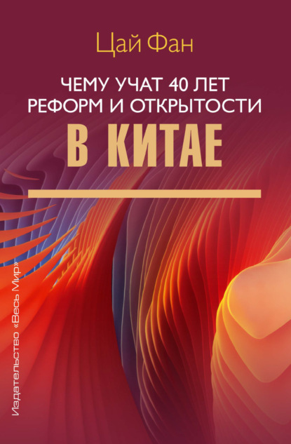 Скачать книгу Чему учат 40 лет реформ и открытости в Китае