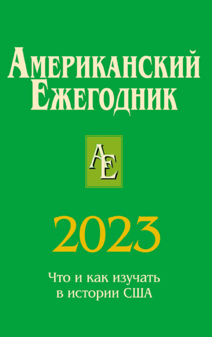 Скачать книгу Американский ежегодник 2023