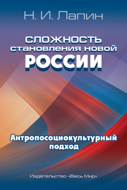 Скачать книгу Сложность становления новой России. Антропосоциокультурный подход