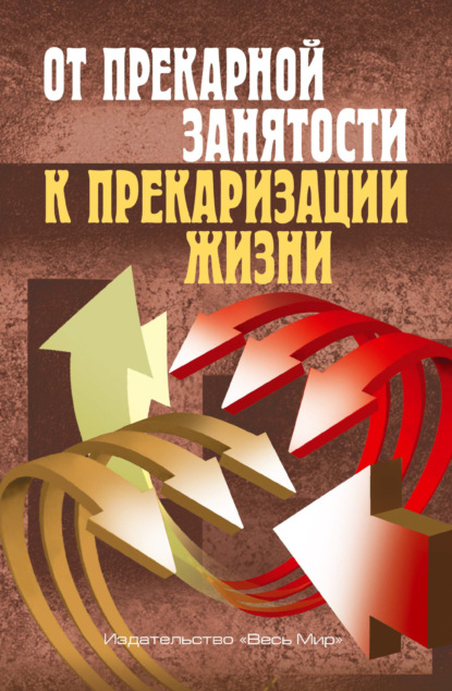 Скачать книгу От прекарной занятости к прекаризации жизни