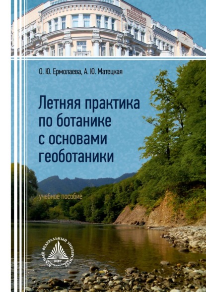 Скачать книгу Летняя практика по ботанике с основами геоботаники