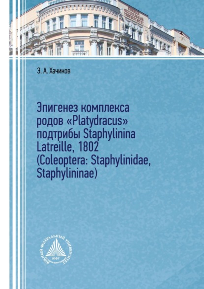 Скачать книгу Эпигенез комплекса родов «Platydracus» подтрибы Staphylinina Latreille, 1802 (Coleoptera: Staphylinidae, Staphylininae)