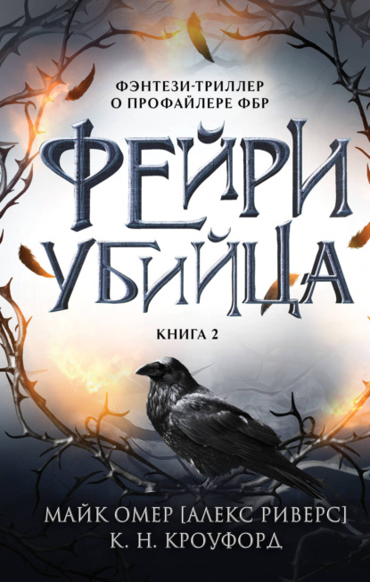 Скачать книгу Фейри-убийца