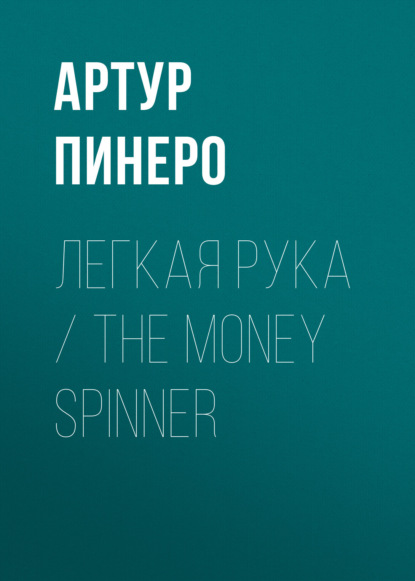 Скачать книгу Легкая рука / The Money Spinner