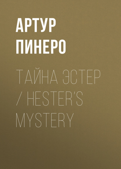 Скачать книгу Тайна Эстер / Hester’s Mystery