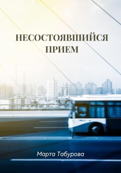 Скачать книгу Несостоявшийся прием