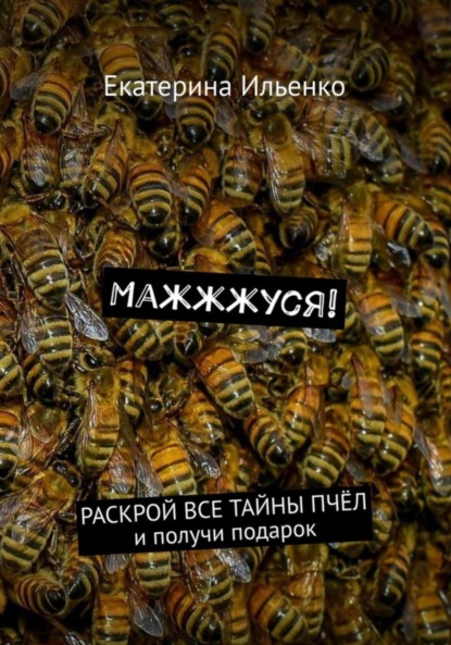 Скачать книгу Маж-ж-жуся!