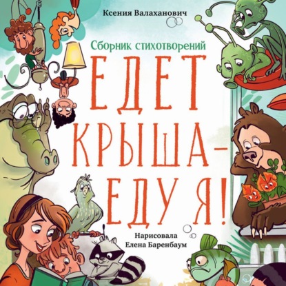 Скачать книгу Едет крыша – еду я!