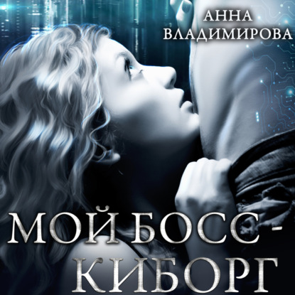 Скачать книгу Мой босс – киборг