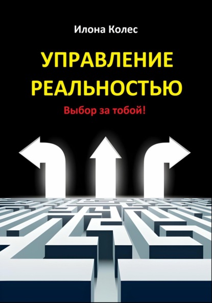 Скачать книгу Управление реальностью. Выбор за тобой!