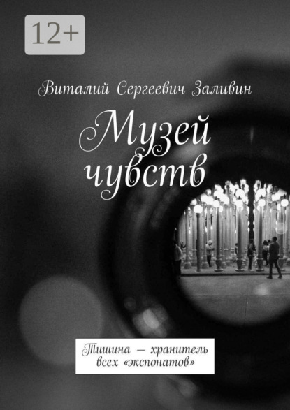 Скачать книгу Музей чувств. Тишина – хранитель всех «экспонатов»