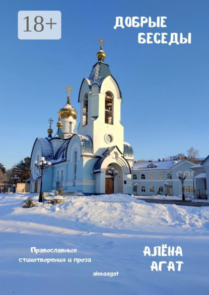 Скачать книгу Добрые беседы. Православные стихотворения и проза