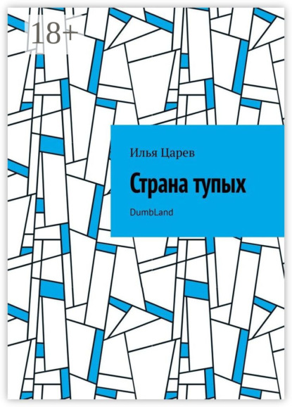 Скачать книгу Страна тупых. DumbLand