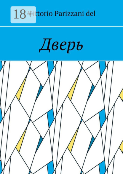 Скачать книгу Дверь