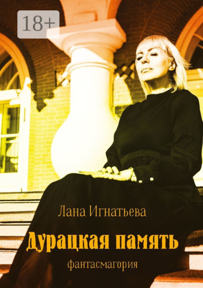 Скачать книгу Дурацкая память. Фантасмагория