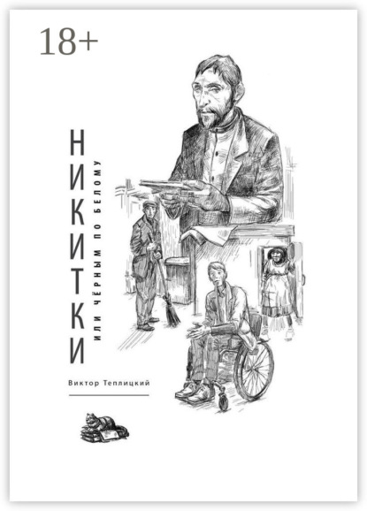 Скачать книгу Никитки, или Чёрным по белому