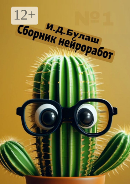 Скачать книгу Сборник нейроработ №1