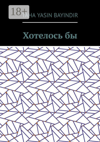 Скачать книгу Хотелось бы