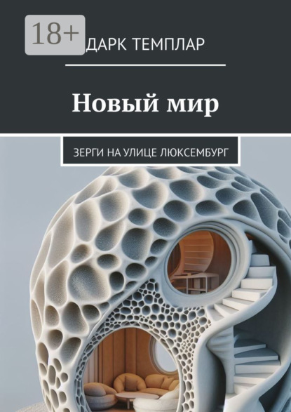 Скачать книгу Новый мир. Зерги на улице Люксембург