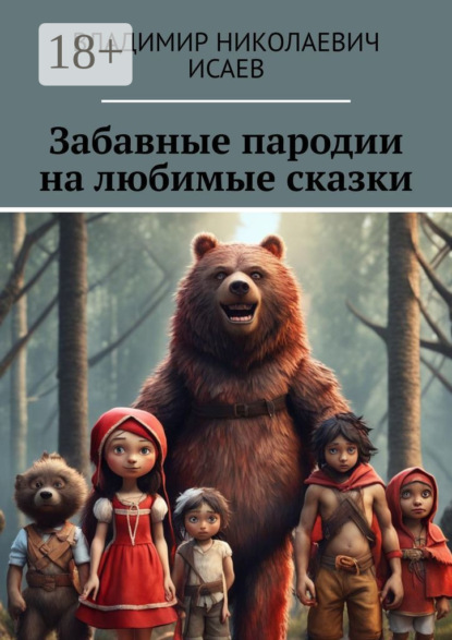 Забавные пародии на любимые сказки