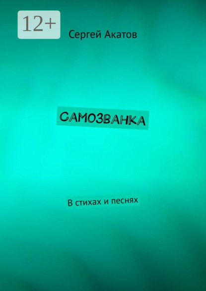 Скачать книгу Самозванка. В стихах и песнях