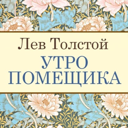 Скачать книгу Утро помещика