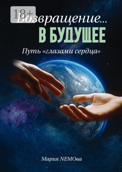 Скачать книгу Возвращение… в будущее. Путь «глазами сердца»