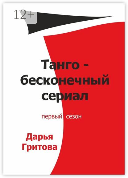 Скачать книгу Танго – бесконечный сериал. Первый сезон