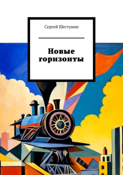 Скачать книгу Новые горизонты