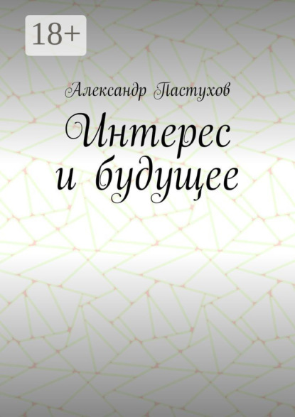 Интерес и будущее