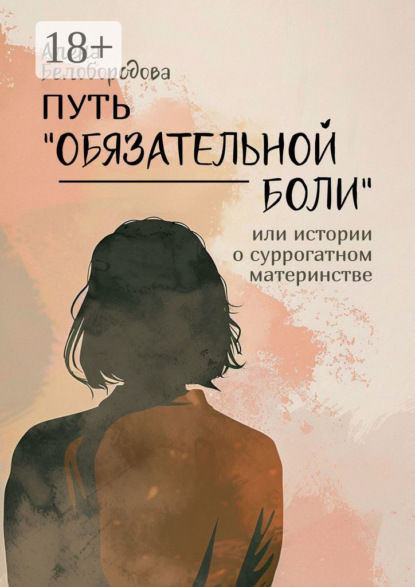 Скачать книгу Путь «Обязательной боли». Или истории о суррогатном материнстве
