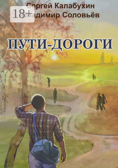 Скачать книгу Пути-дороги