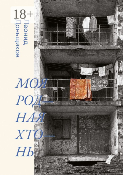 Скачать книгу Моя родная хтонь