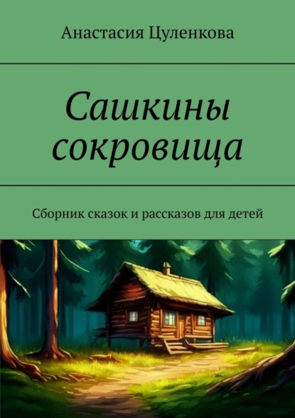 Сашкины сокровища. Сборник сказок и рассказов для детей