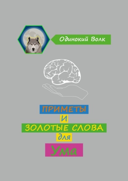 Скачать книгу Приметы и золотые слова для ума