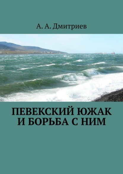 Скачать книгу Певекский южак и борьба с ним