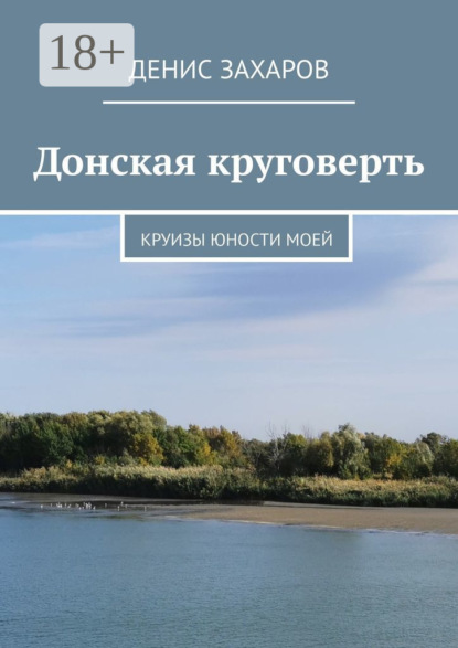 Донская круговерть. Круизы юности моей