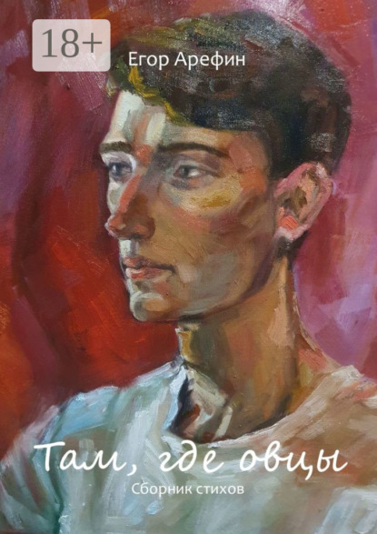 Скачать книгу Там, где овцы. Сборник стихов